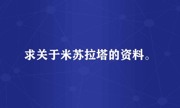 求关于米苏拉塔的资料。