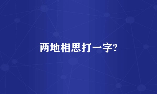 两地相思打一字?