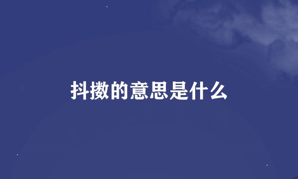 抖擞的意思是什么