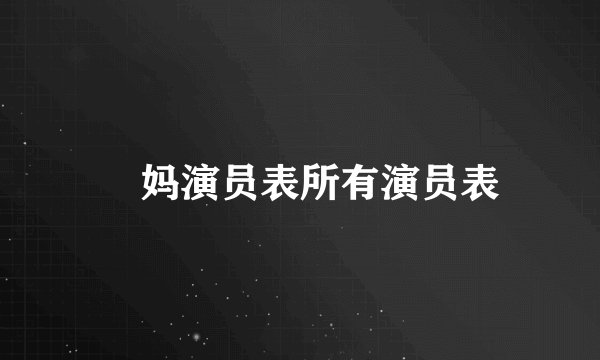 囧妈演员表所有演员表