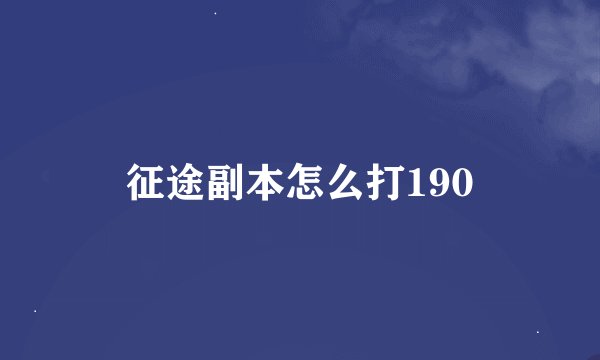 征途副本怎么打190