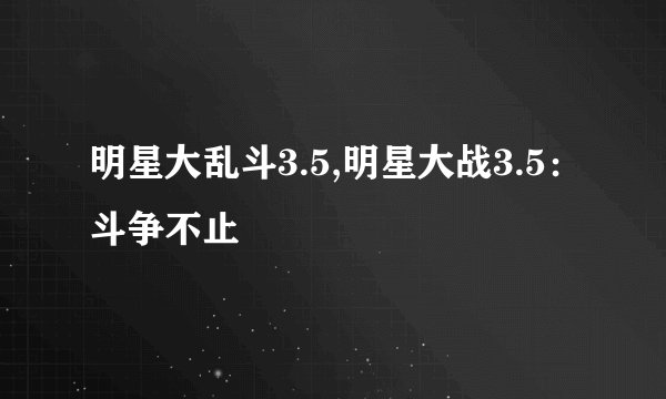 明星大乱斗3.5,明星大战3.5：斗争不止