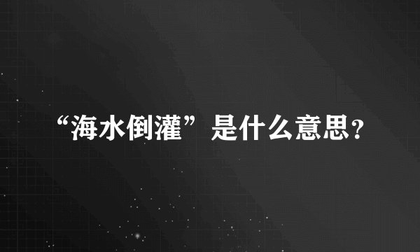 “海水倒灌”是什么意思?