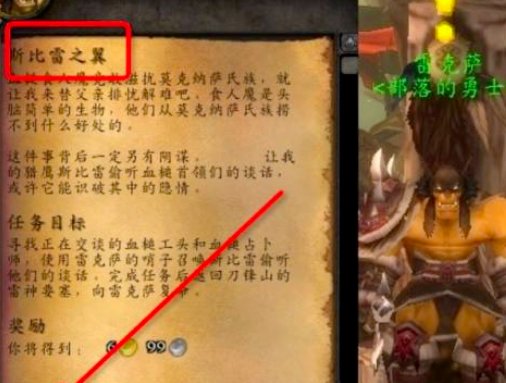 《魔兽世界》斯比雷之翼任务在哪里？