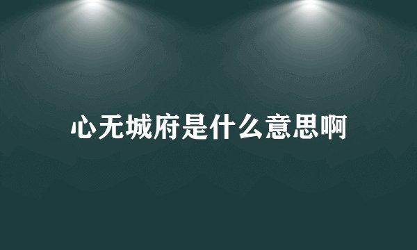心无城府是什么意思啊
