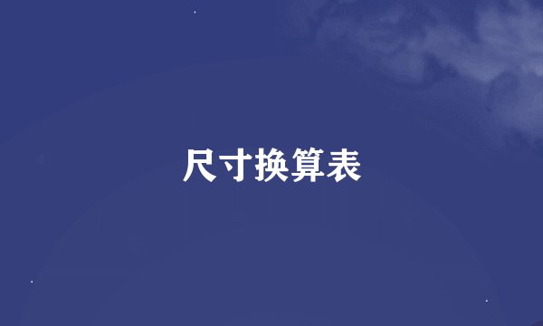 尺寸换算表
