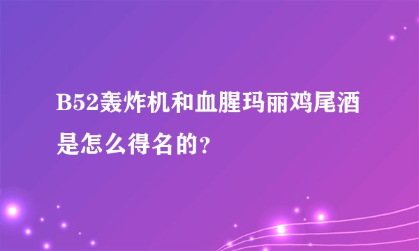B52轰炸机和血腥玛丽鸡尾酒是怎么得名的？