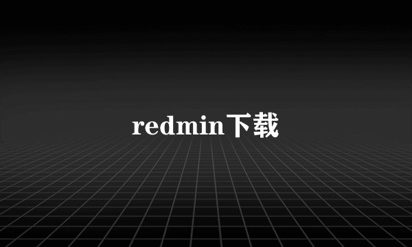 redmin下载