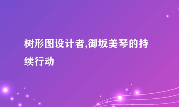 树形图设计者,御坂美琴的持续行动