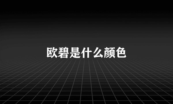 欧碧是什么颜色
