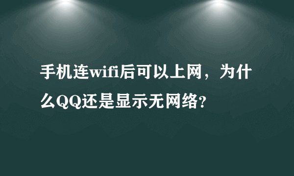 手机连wifi后可以上网，为什么QQ还是显示无网络？