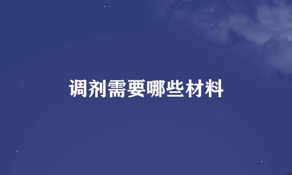 调剂需要哪些材料