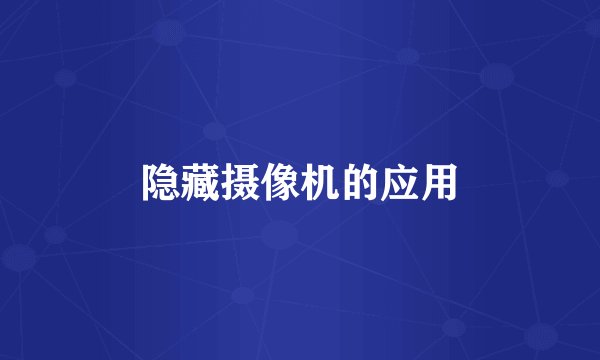 隐藏摄像机的应用