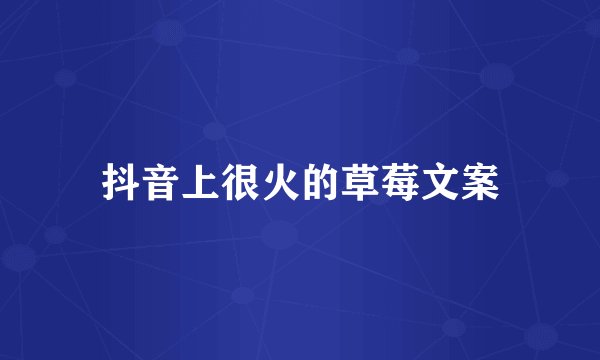 抖音上很火的草莓文案