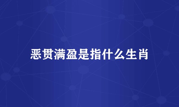 恶贯满盈是指什么生肖