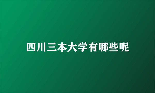 四川三本大学有哪些呢