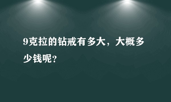 9克拉的钻戒有多大，大概多少钱呢？