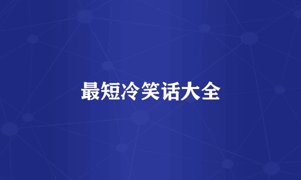 最短冷笑话大全