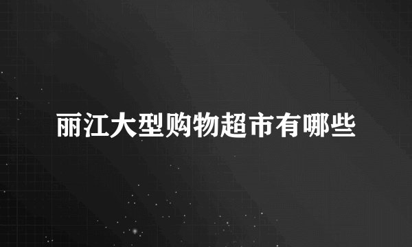 丽江大型购物超市有哪些