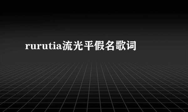 rurutia流光平假名歌词