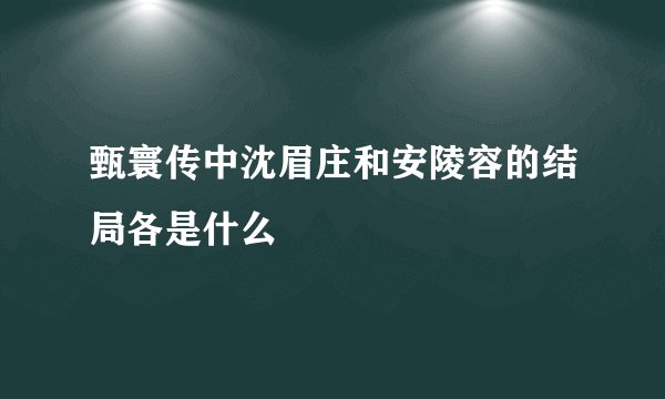 甄寰传中沈眉庄和安陵容的结局各是什么