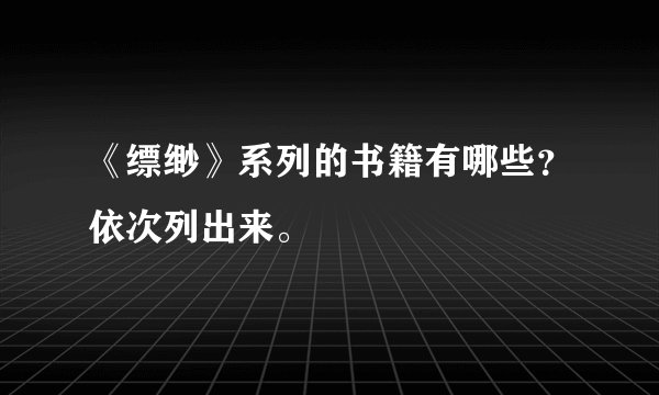 《缥缈》系列的书籍有哪些？依次列出来。