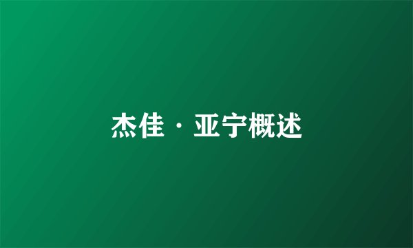 杰佳·亚宁概述
