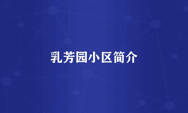 乳芳园小区简介