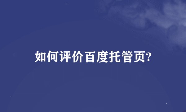 如何评价百度托管页?