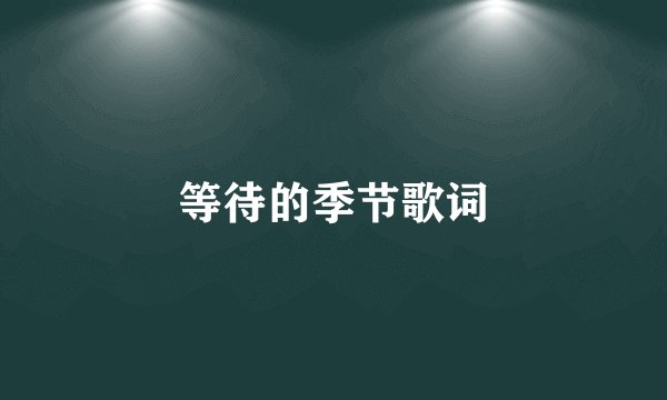 等待的季节歌词