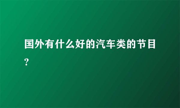 国外有什么好的汽车类的节目?
