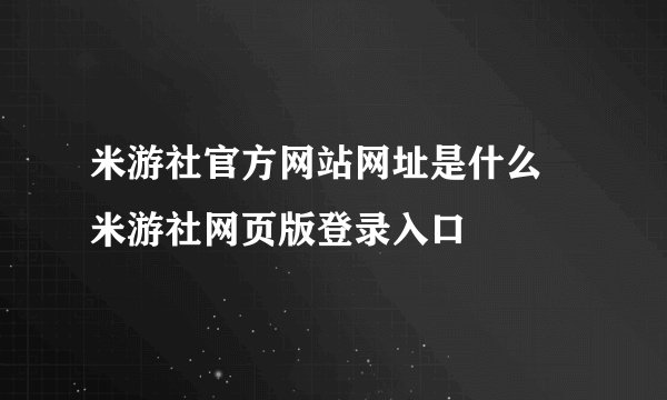 米游社官方网站网址是什么 米游社网页版登录入口