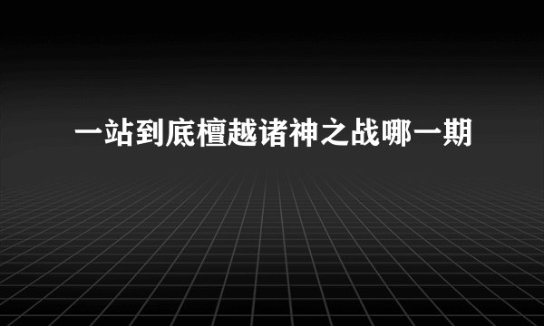 一站到底檀越诸神之战哪一期