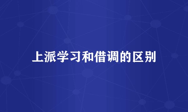上派学习和借调的区别