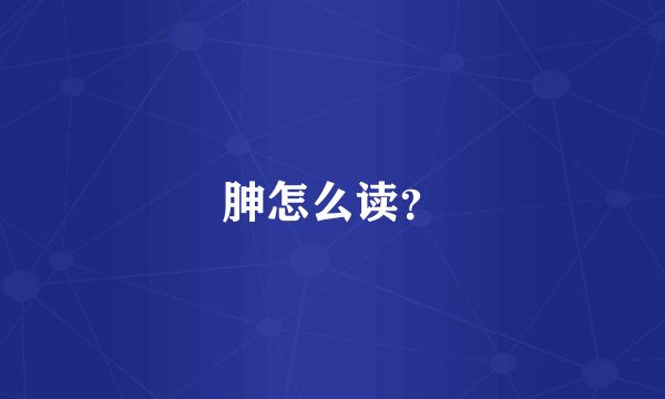 胂怎么读？