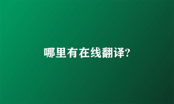 哪里有在线翻译?