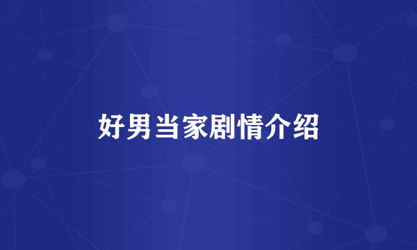 好男当家剧情介绍
