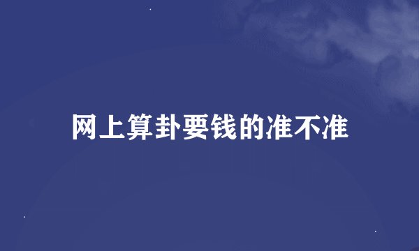 网上算卦要钱的准不准