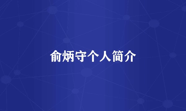 俞炳守个人简介