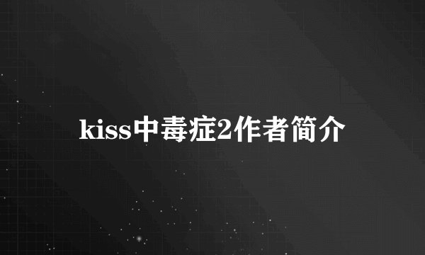 kiss中毒症2作者简介