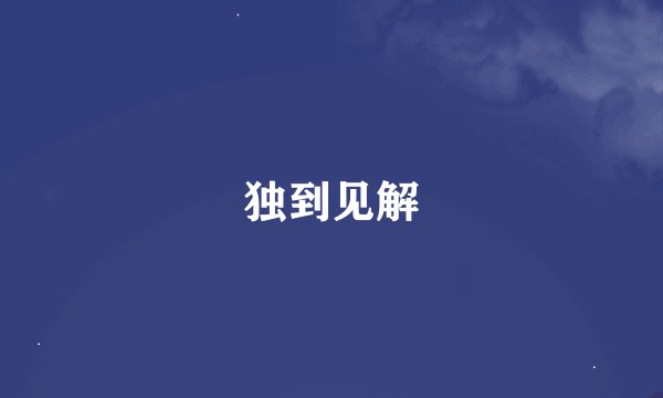 独到见解