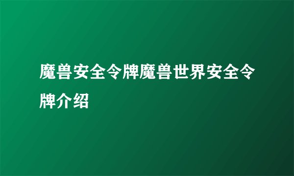 魔兽安全令牌魔兽世界安全令牌介绍
