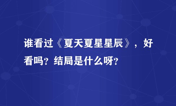 谁看过《夏天夏星星辰》，好看吗？结局是什么呀？