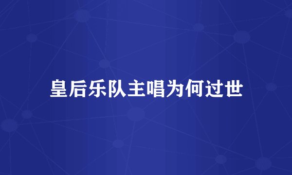 皇后乐队主唱为何过世