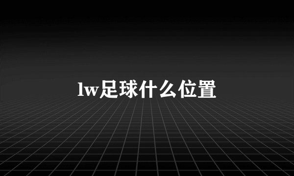 lw足球什么位置