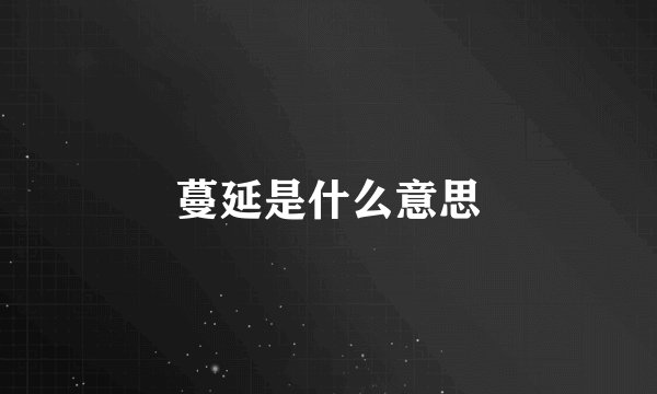 蔓延是什么意思