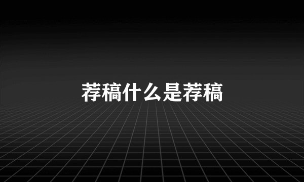 荐稿什么是荐稿