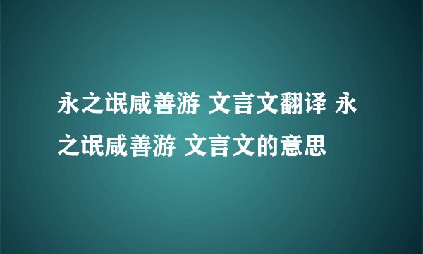 永之氓咸善游 文言文翻译 永之氓咸善游 文言文的意思