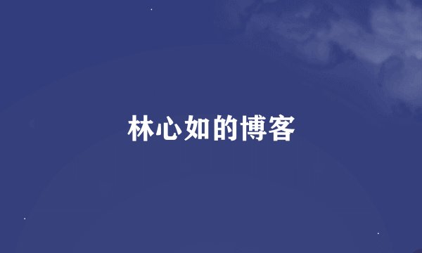 林心如的博客