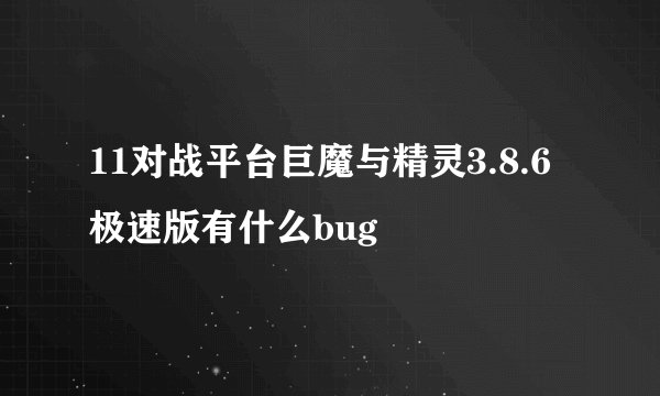 11对战平台巨魔与精灵3.8.6极速版有什么bug